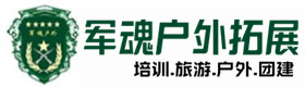 伊春户外拓展_伊春户外培训_伊春团建培训_伊春婵易户外拓展培训